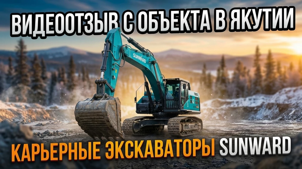 Эксклюзивный видеоотзыв о карьерных экскаваторах SUNWARD в Якутии