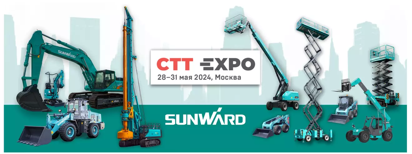 Посетите стенды с техникой SUNWARD