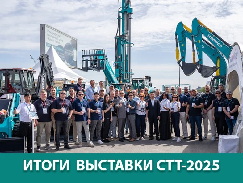 Итоги выставки СТТ-2025