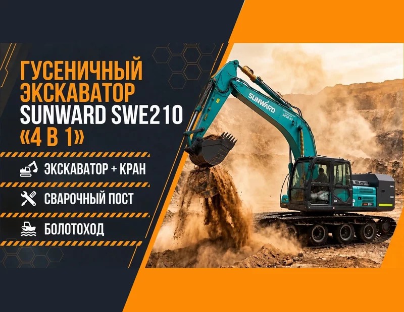 sunward-swe210-4-v-1-ekskavator-kran-svarochnyj-post-bolotohod