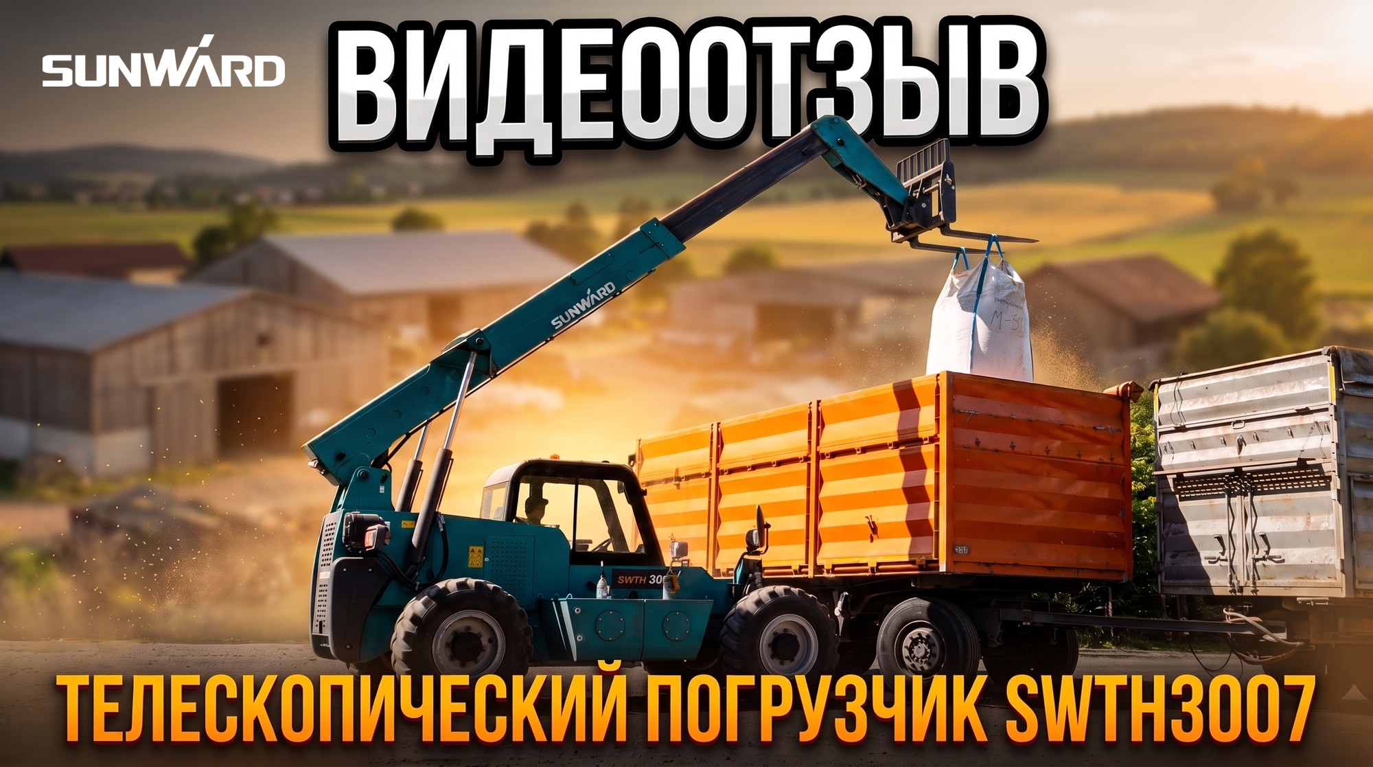 Отзыв на погрузчик SWTH3007